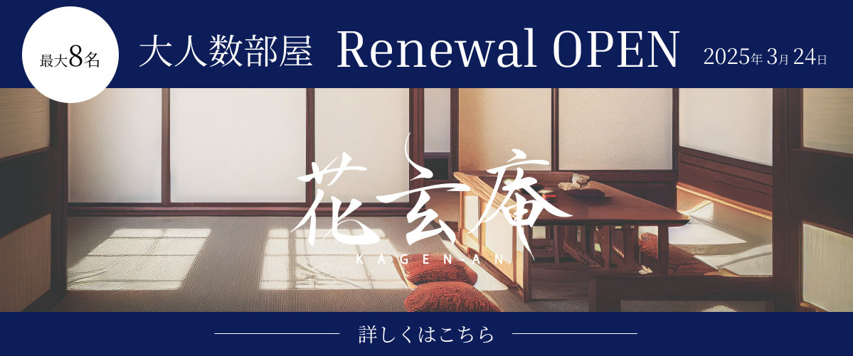 リニューアルオープンバナー